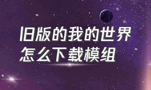 旧版的我的世界怎么下载模组