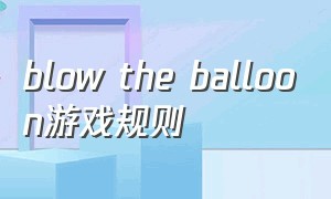 blow the balloon游戏规则