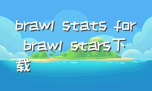 brawl stats for brawl stars下载