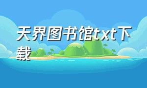 天界图书馆txt下载