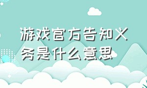 游戏官方告知义务是什么意思