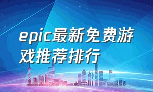 epic最新免费游戏推荐排行