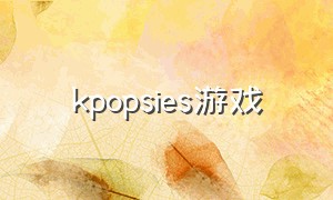 kpopsies游戏