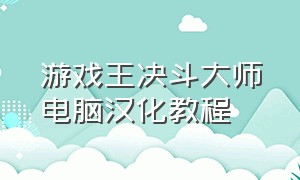 游戏王决斗大师电脑汉化教程