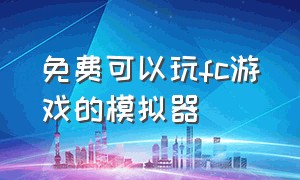 免费可以玩fc游戏的模拟器（免费可以玩fc游戏的模拟器手机版）