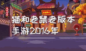 猫和老鼠老版本手游2016年