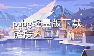 pubg轻量版下载链接入口