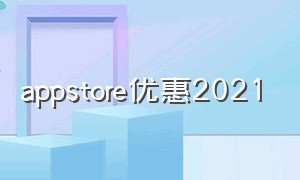 appstore优惠2021