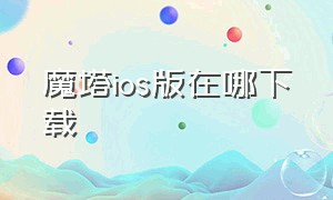 魔塔ios版在哪下载