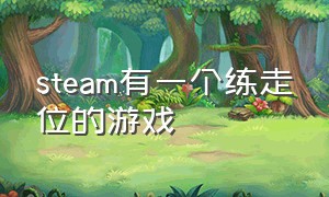 steam有一个练走位的游戏