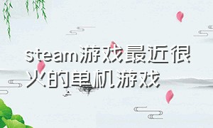 steam游戏最近很火的单机游戏