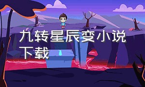 九转星辰变小说下载