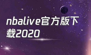 nbalive官方版下载2020