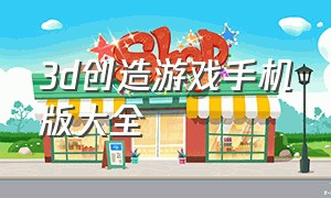 3d创造游戏手机版大全