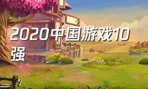 2020中国游戏10强