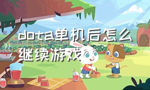 dota单机后怎么继续游戏