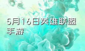 5月16日英雄联盟手游