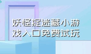 妖怪捉迷藏小游戏入口免费试玩