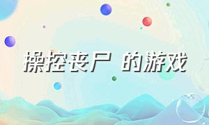 操控丧尸 的游戏