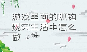 游戏里面的抓钩现实生活中怎么做