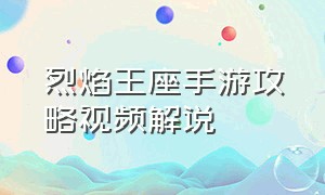 烈焰王座手游攻略视频解说