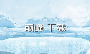 巅峰 下载