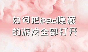 如何把ipad隐藏的游戏全部打开