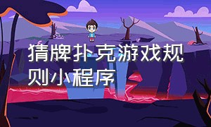 猜牌扑克游戏规则小程序（猜牌扑克游戏规则小程序叫什么）