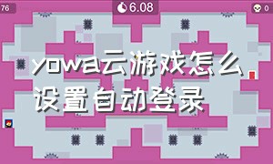 yowa云游戏怎么设置自动登录