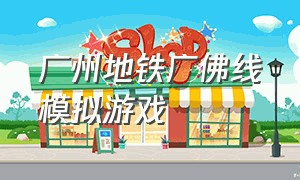 广州地铁广佛线模拟游戏