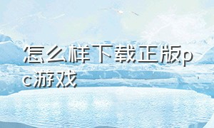 怎么样下载正版pc游戏