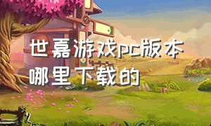 世嘉游戏pc版本哪里下载的（电脑怎么下载世嘉游戏）