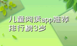 儿童阅读app推荐排行榜3岁