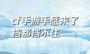 cf手游手感来了挡都挡不住