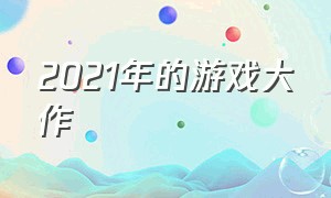 2021年的游戏大作