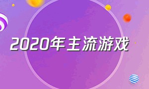 2020年主流游戏