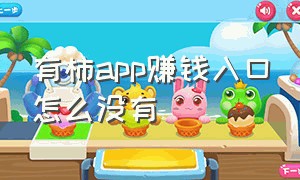 有柿app赚钱入口怎么没有