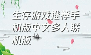 生存游戏推荐手机版中文多人联机版