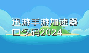 迅游手游加速器口令码2024