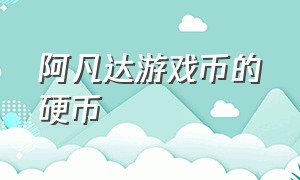 阿凡达游戏币的硬币