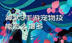 神武3手游宠物技能怎么增多