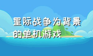 星际战争为背景的单机游戏