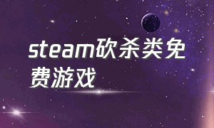 steam砍杀类免费游戏