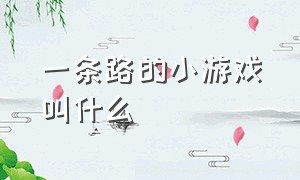 一条路的小游戏叫什么