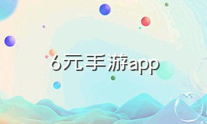 6元手游app（1元手游官方下载）