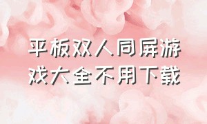 平板双人同屏游戏大全不用下载