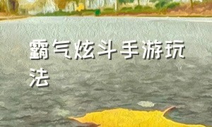 霸气炫斗手游玩法