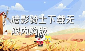 暗影骑士下载无限内购版