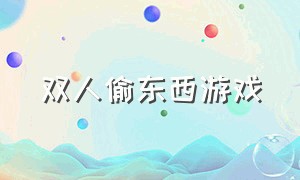 双人偷东西游戏