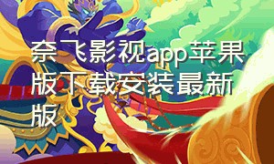 奈飞影视app苹果版下载安装最新版（奈飞影视app苹果版下载安装最新版官网）